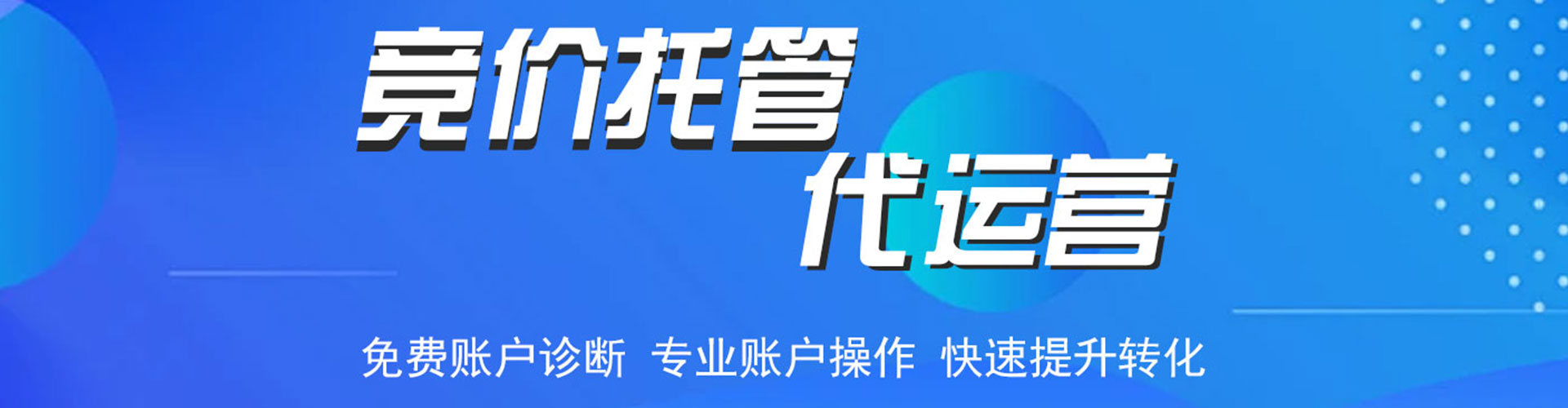 霞山竞价托管
